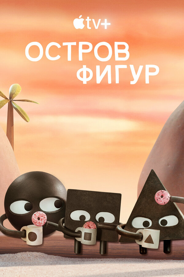 Остров фигур (2023) - смотреть онлайн